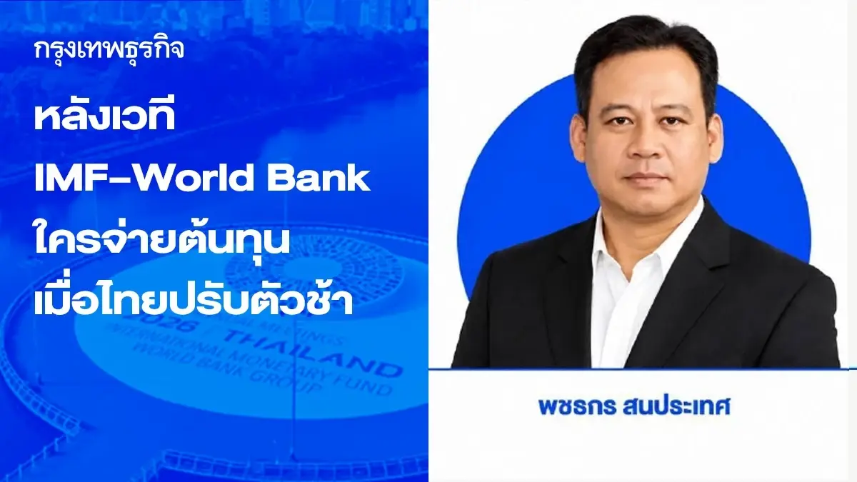 หลังเวที IMF–World Bank 2026 ใครจ่ายต้นทุน เมื่อไทยปรับตัวช้า