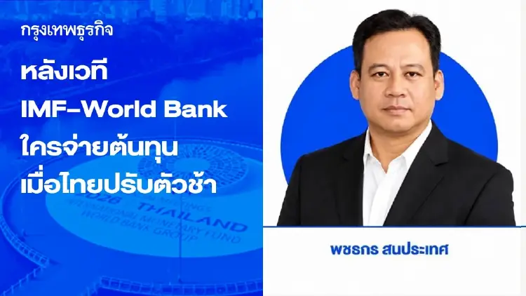 หลังเวที IMF–World Bank 2026 ใครจ่ายต้นทุน เมื่อไทยปรับตัวช้า