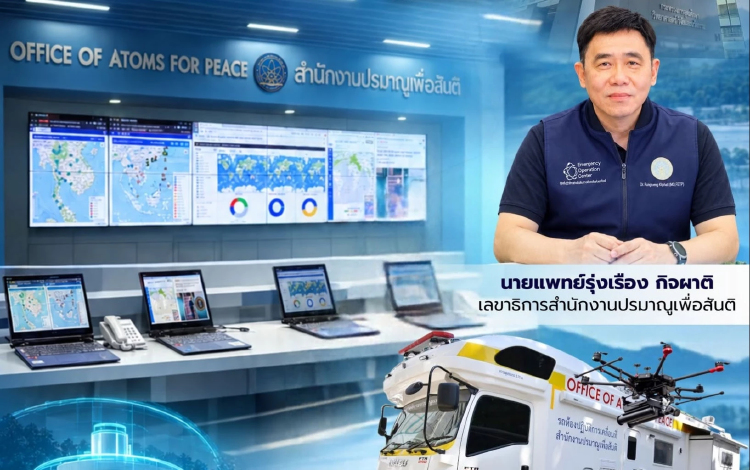 ปส.เปิดภารกิจ NSSC ชู ความมั่นคงปลอดภัยทางนิวเคลียร์ ดันไทยผู้นำบนเวทีสากล