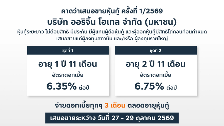 ออริจิ้น โฮเทล จ่อขายหุ้นกู้ครั้งที่ 1/2569 ชูดอกเบี้ย 6.35 – 6.75% ต่อปี