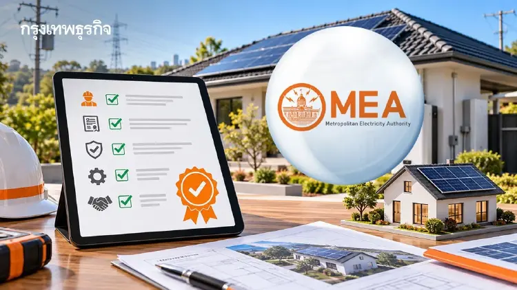 MEA แนะเช็กรายชื่อผู้ค้าขึ้นทะเบียน ก่อนเลือกผู้ติดตั้ง ‘โซลาร์ภาคประชาชน’