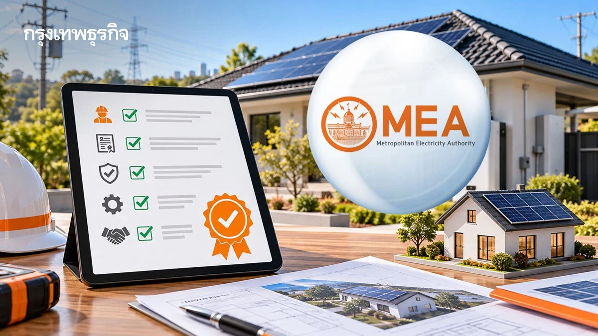 MEA แนะเช็กรายชื่อผู้ค้าขึ้นทะเบียน ก่อนเลือกผู้ติดตั้ง ‘โซลาร์ภาคประชาชน’