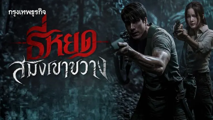 ‘ธี่หยด: สมิงเขาขวาง’ เปิดตัววันแรก 25 ล้าน รั้งอันดับ 2 ของปี