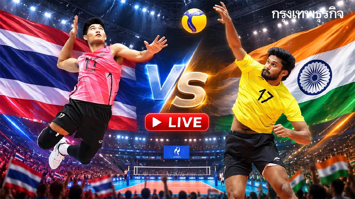 LIVE ถ่ายทอดสดวอลเลย์บอลชาย 'ไทย พบ อินเดีย' เอเชียนเกมส์ 2026 รอบชิงอันดับ 5