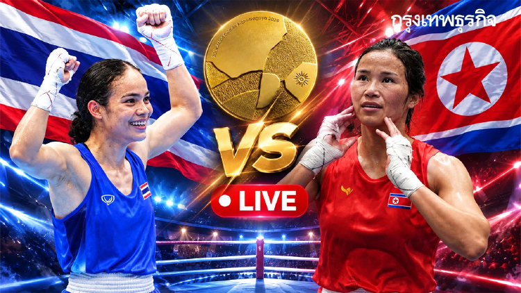ถ่ายทอดสดมวย ณัฐนิชา จงโปร่งกลาง 'ไทย พบ เกาหลีเหนือ' เอเชียนเกมส์ 2026 รอบชิง