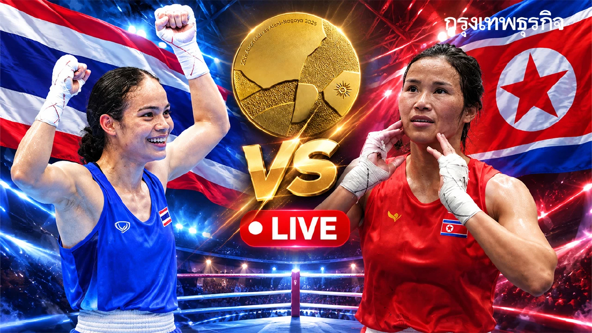 ถ่ายทอดสดมวย ณัฐนิชา จงโปร่งกลาง 'ไทย พบ เกาหลีเหนือ' เอเชียนเกมส์ 2026 รอบชิง