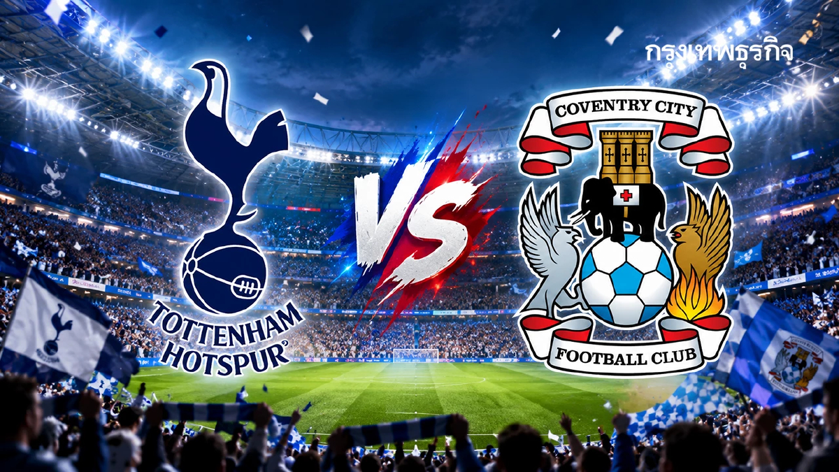 ถ่ายทอดสด ‘สเปอร์ส พบ โคเวนทรี ซิตี้’ ดูบอลสด EPL พรีเมียร์ลีก อังกฤษ