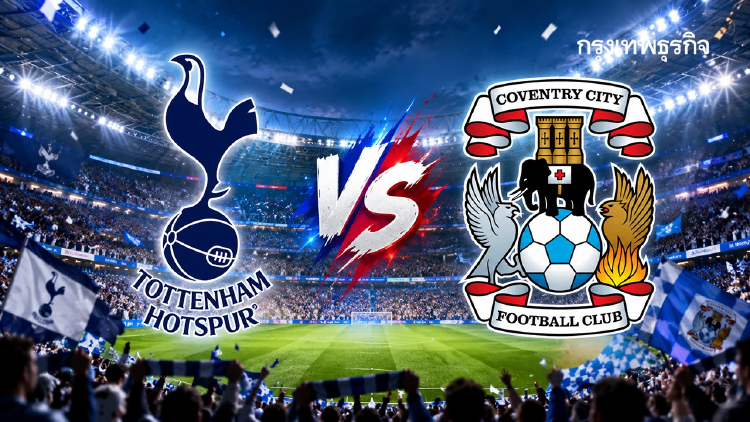 ถ่ายทอดสด ‘สเปอร์ส พบ โคเวนทรี ซิตี้’ ดูบอลสด EPL พรีเมียร์ลีก อังกฤษ