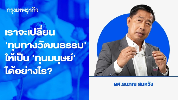 เราจะเปลี่ยน ‘ทุนทางวัฒนธรรม’ ให้เป็น ‘ทุนมนุษย์’ ได้อย่างไร?