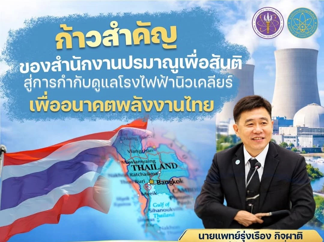ปรมาณูเพื่อสันติ เปิดแผนขับเคลื่อน 11 ผลงานเด่นเทคโนโลยีนิวเคลียร์