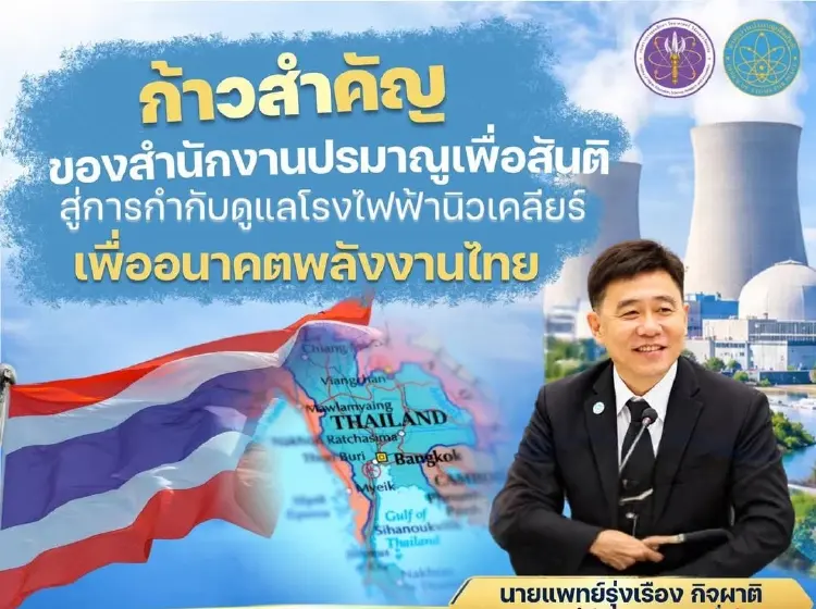 ปรมาณูเพื่อสันติ เปิดแผนขับเคลื่อน 11 ผลงานเด่นเทคโนโลยีนิวเคลียร์