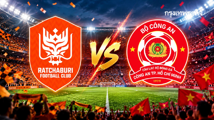ดูบอลสด ‘ราชบุรี เอฟซี พบ กง อัน โฮจิมินห์ ซิตี้’ สโมสรอาเซียน Shopee Cup