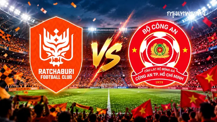 ดูบอลสด ‘ราชบุรี เอฟซี พบ กง อัน โฮจิมินห์ ซิตี้’ สโมสรอาเซียน Shopee Cup