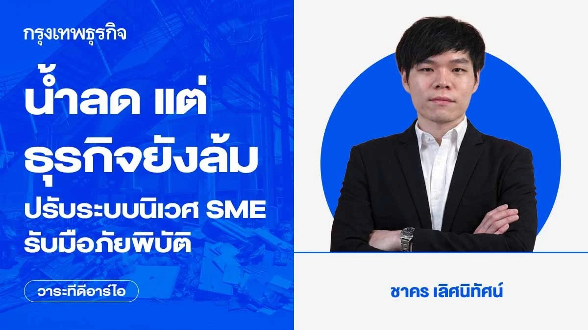น้ำลด แต่ธุรกิจยังล้ม ปรับระบบนิเวศ SME รับมือภัยพิบัติ