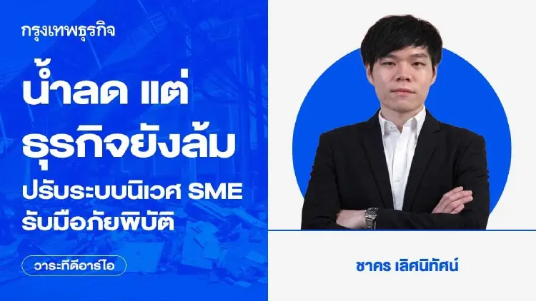 น้ำลด แต่ธุรกิจยังล้ม ปรับระบบนิเวศ SME รับมือภัยพิบัติ