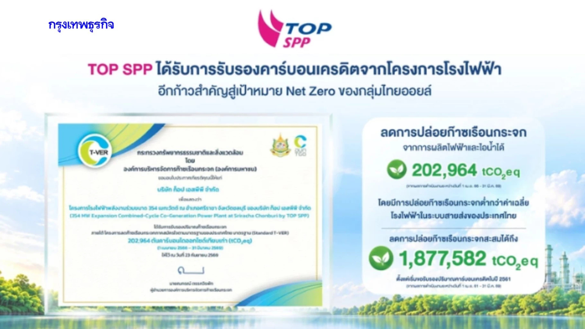 TOP SPP ได้รับรองคาร์บอนเครดิตโครงการโรงไฟฟ้า หนุนกลุ่มไทยออยล์สู่ Net Zero
