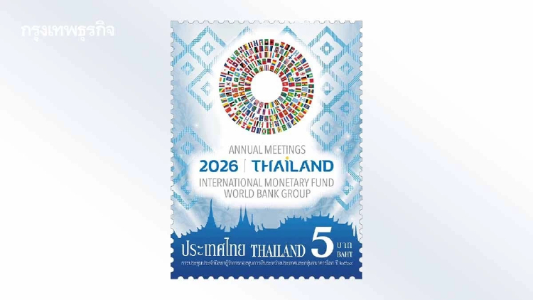 ไปรษณีย์ไทยเปิดขายแสตมป์ที่ระลึก IMF-World Bank 2026 ร่วมสะท้อนศักยภาพไทยบนเวทีโลก