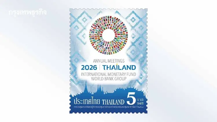 ไปรษณีย์ไทยเปิดขายแสตมป์ที่ระลึก IMF-World Bank 2026 ร่วมสะท้อนศักยภาพไทยบนเวทีโลก