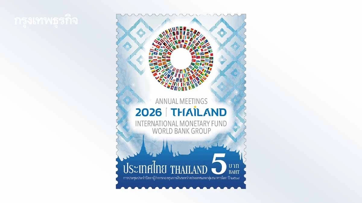 ไปรษณีย์ไทยเปิดขายแสตมป์ที่ระลึก IMF-World Bank 2026 ร่วมสะท้อนศักยภาพไทยบนเวทีโลก
