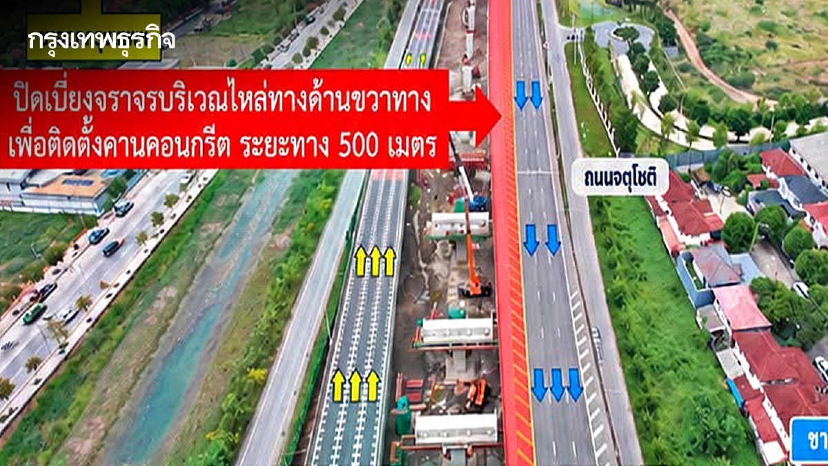 เตือนผู้ใช้ทาง กทพ. แจ้งปิดเบี่ยงจราจร ทางพิเศษฉลองรัช 24-25 ต.ค. 69