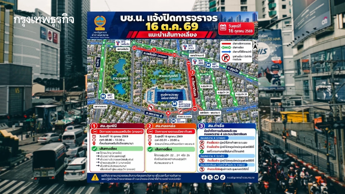 แชร์เก็บไว้! เปิดทางเลี่ยง ปิดจราจร อโศก-เพลินจิต พรุ่งนี้