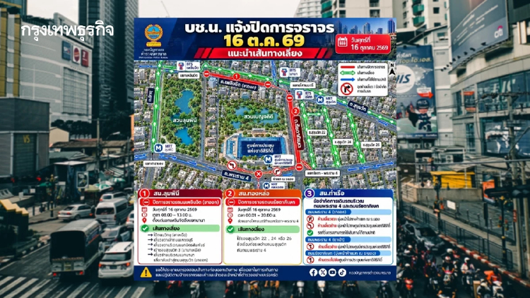 แชร์เก็บไว้! เปิดทางเลี่ยง ปิดจราจร อโศก-เพลินจิต พรุ่งนี้
