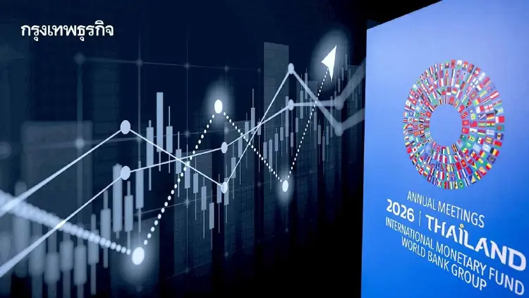 ส่องโอกาส‘หุ้นไทย’รับ IMF-World Bank โบรกลุ้นดึงทุน‘ต่างชาติ’สู่เศรษฐกิจระยะยาว