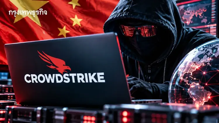 CrowdStrike อ้างแฮกเกอร์จีน ใช้ AI ‘โจมตี 200 องค์กรทั่วโลก’
