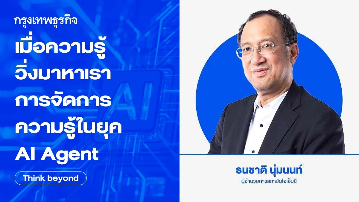 เมื่อความรู้วิ่งมาหาเรา :  การจัดการความรู้ในยุค AI Agent