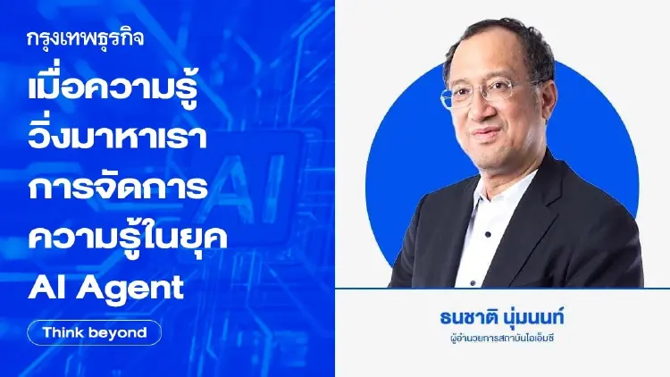 เมื่อความรู้วิ่งมาหาเรา : การจัดการความรู้ในยุค AI Agent