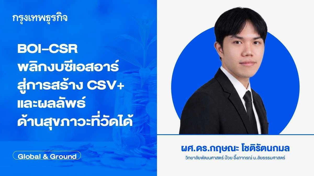 BOI–CSR พลิกงบซีเอสอาร์ สู่การสร้าง CSV+ และผลลัพธ์ด้านสุขภาวะที่วัดได้