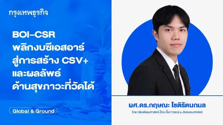 BOI–CSR พลิกงบซีเอสอาร์ สู่การสร้าง CSV+ และผลลัพธ์ด้านสุขภาวะที่วัดได้