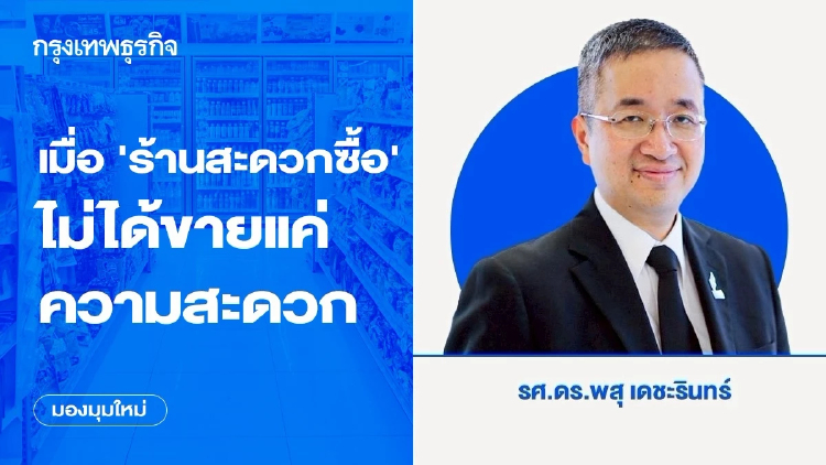 เมื่อ ‘ร้านสะดวกซื้อ’ ไม่ได้ขายแค่ความสะดวก