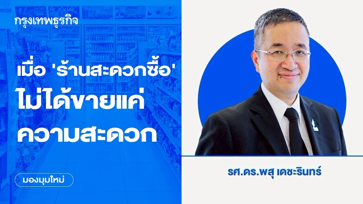 เมื่อ ‘ร้านสะดวกซื้อ’ ไม่ได้ขายแค่ความสะดวก