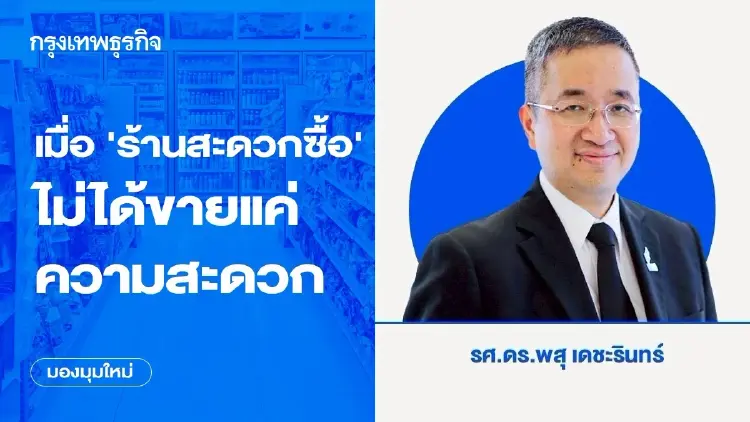 เมื่อ ‘ร้านสะดวกซื้อ’ ไม่ได้ขายแค่ความสะดวก