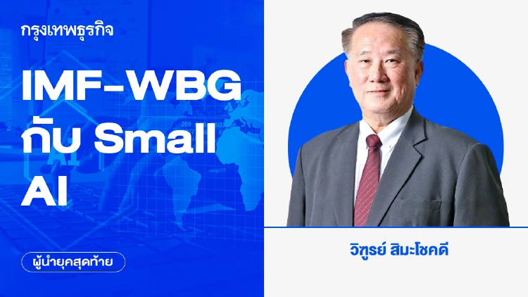 IMF-WBG กับ Small AI