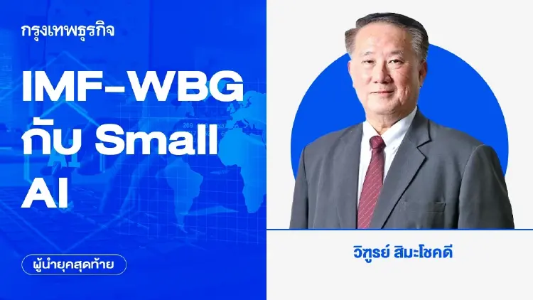 IMF-WBG กับ Small AI