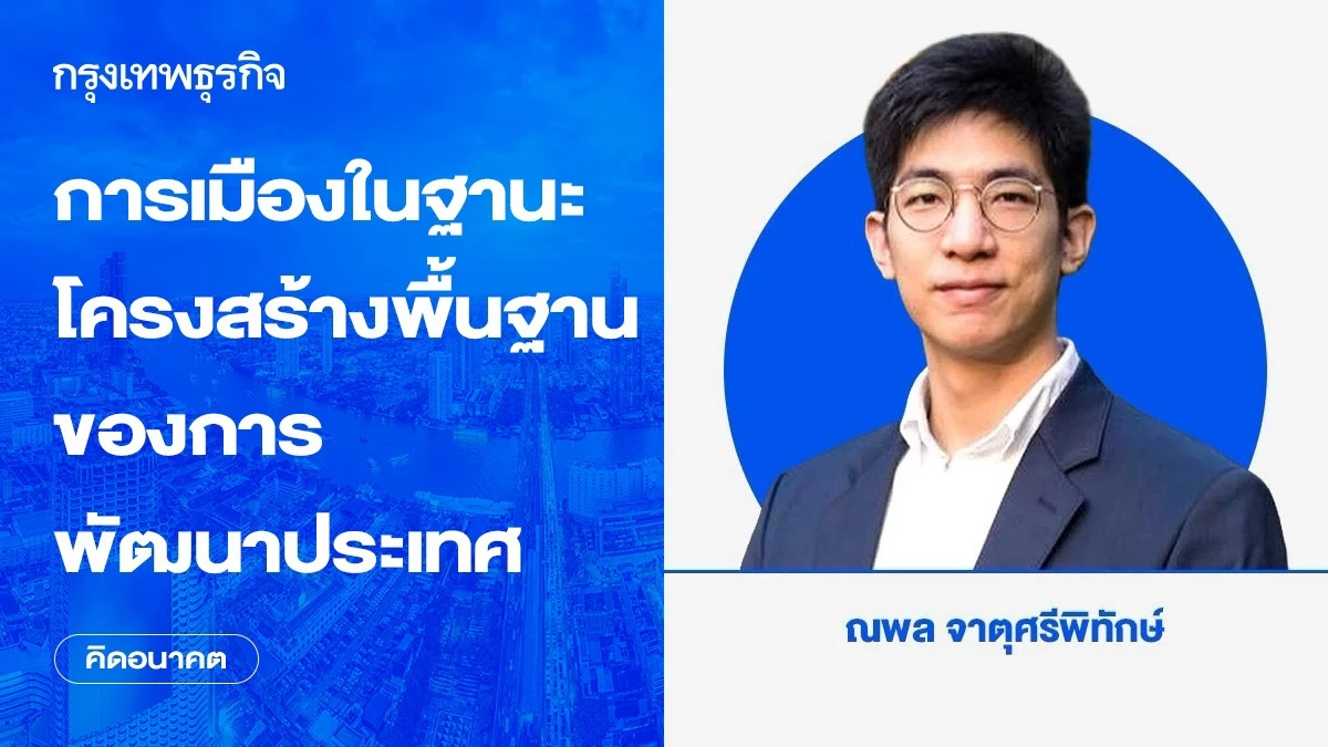 การเมืองในฐานะโครงสร้างพื้นฐานของการพัฒนาประเทศ