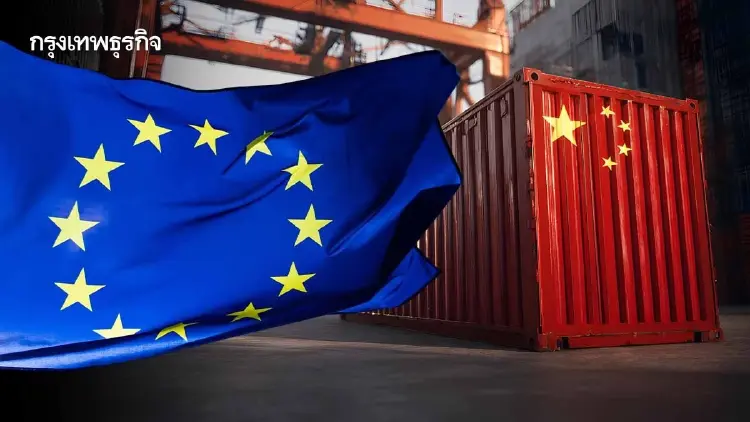 EU จ่อเพิ่มมาตรการคุมเข้ม สกัดนำเข้าจีนต้นปี 70 หลังขาดดุลการค้าอ่วม