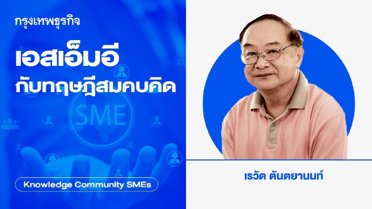 เอสเอ็มอีกับทฤษฎีสมคบคิด