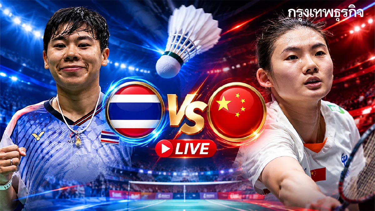 ถ่ายทอดสดแบดมินตัน 'เม ศุภนิดา' ทีมชาติไทย พบ จีน Arctic Open 2026