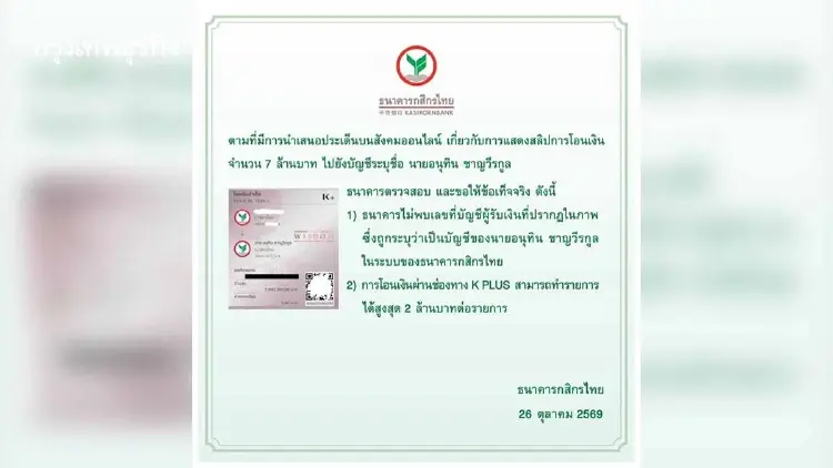 กสิกรไทย แจงปมสลิปโอน 7 ล้านเข้าบัญชี ‘อนุทิน’ ไม่พบเลขบัญชีในระบบ