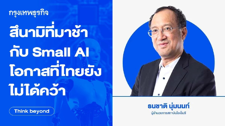 สึนามิที่มาช้า กับ Small AI : โอกาสที่ 'ไทย' ยังไม่ได้คว้า