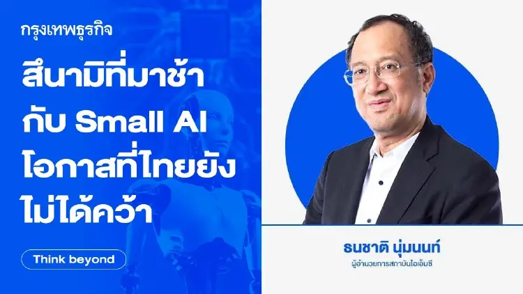 สึนามิที่มาช้า กับ Small AI : โอกาสที่ 'ไทย' ยังไม่ได้คว้า