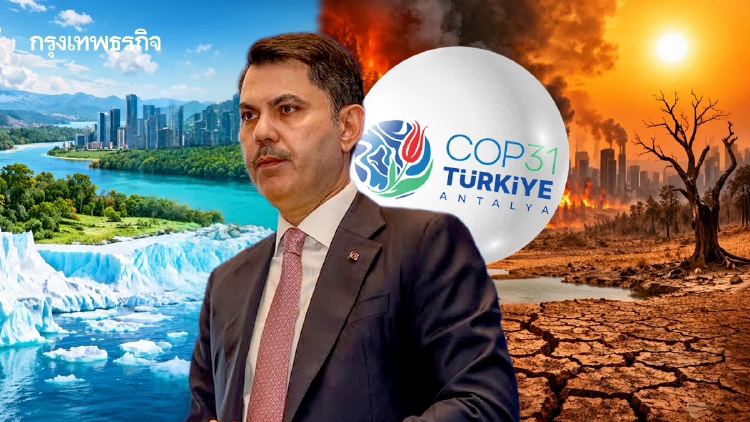 COP31 ผนึก World Bank แก้โจทย์ "แผนมี แต่เงินไม่มี" รับมือวิกฤติภูมิอากาศ