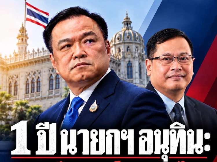 ACT เปิดแผลปราบโกง 1 ปี 'อนุทิน' ทุนเทาแรง โยงชนชั้นนำ-พรรครัฐบาล