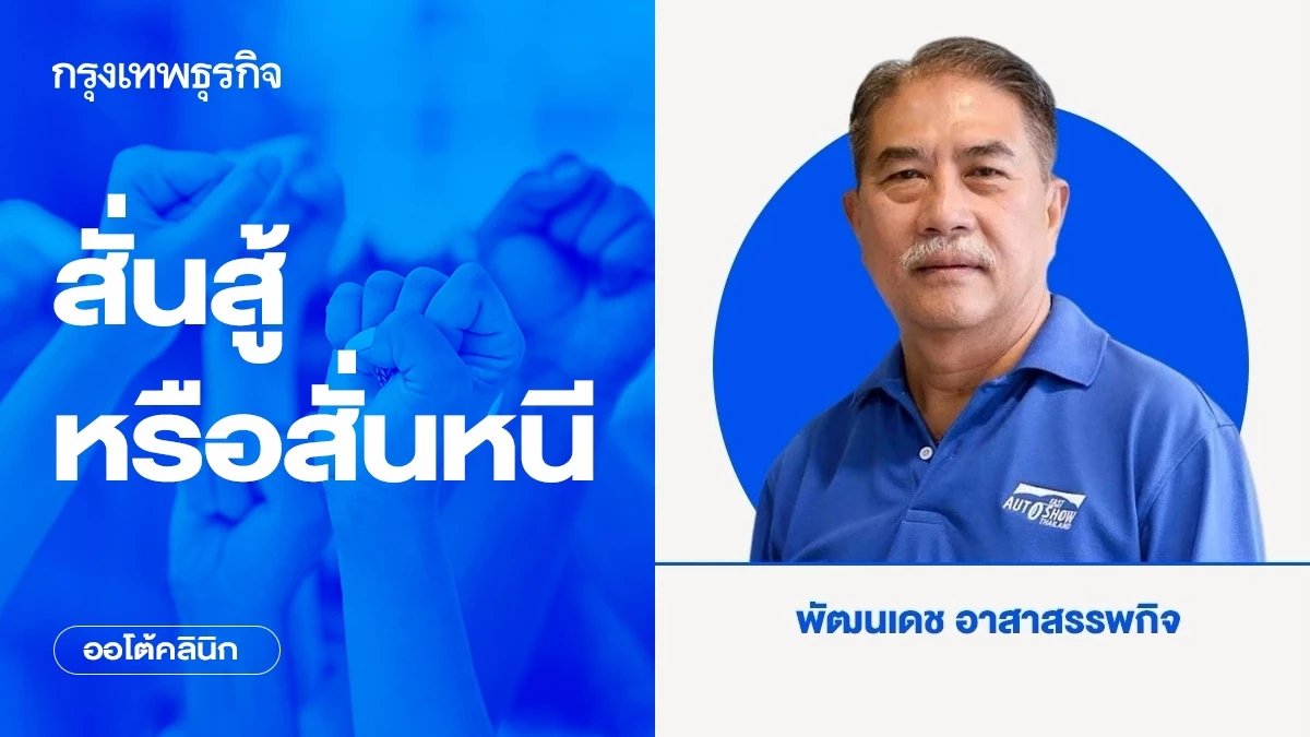 สั่นสู้หรือสั่นหนี