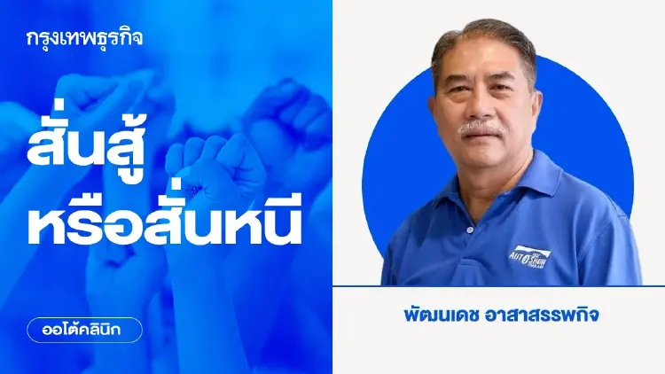 สั่นสู้หรือสั่นหนี