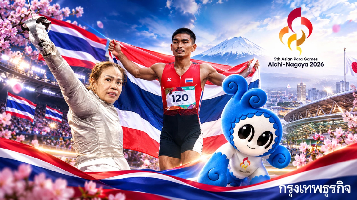 ทีมชาติไทย ยกทัพลุย เอเชียนพาราเกมส์ 2026 ลุ้นล้มสถิติ กวาดเหรียญทอง