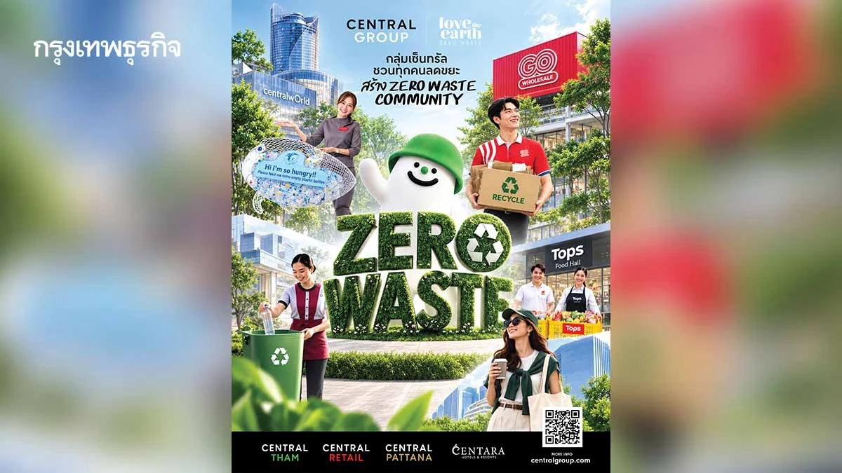กลุ่มเซ็นทรัล ขับเคลื่อนอีโคซิสเต็ม เปลี่ยน 'ขยะ' เป็น 'ทรัพยากร' สู่ Zero Waste to Landfill